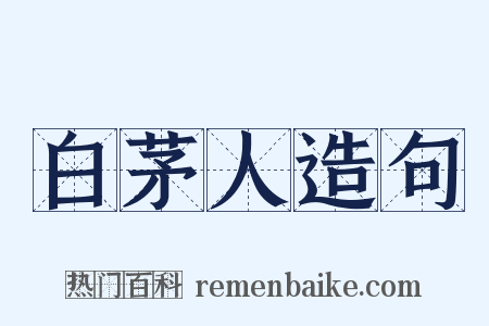 白茅人造句是什么意思的图片